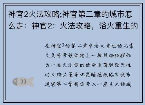 神官2火法攻略;神官第二章的城市怎么走：神官2：火法攻略，浴火重生的元素之灵