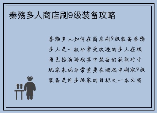 秦殇多人商店刷9级装备攻略