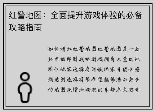 红警地图：全面提升游戏体验的必备攻略指南