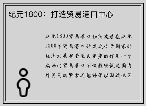 纪元1800：打造贸易港口中心