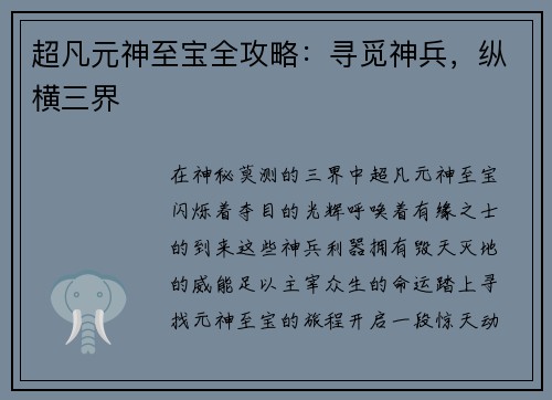 超凡元神至宝全攻略：寻觅神兵，纵横三界