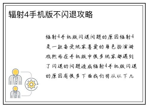 辐射4手机版不闪退攻略