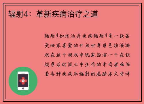 辐射4：革新疾病治疗之道