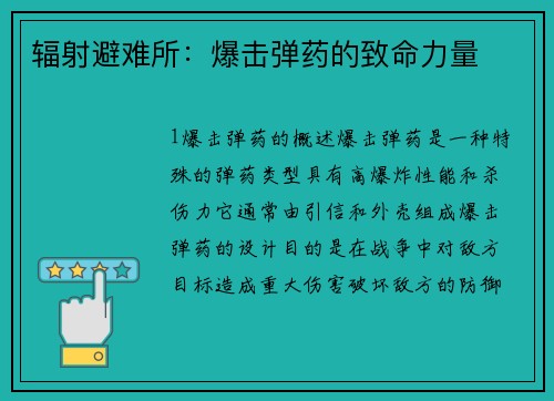 辐射避难所：爆击弹药的致命力量