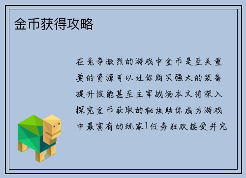 金币获得攻略