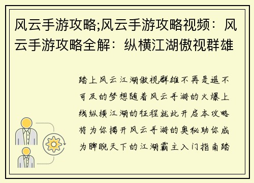 风云手游攻略;风云手游攻略视频：风云手游攻略全解：纵横江湖傲视群雄