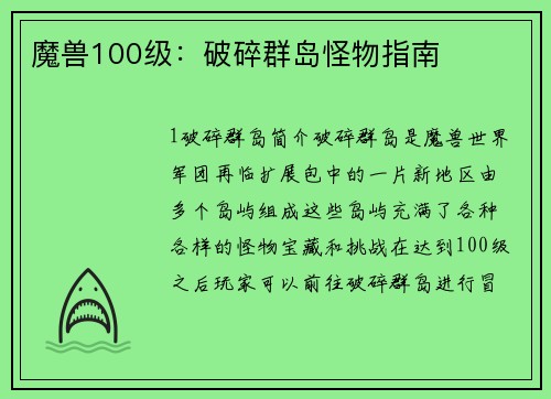 魔兽100级：破碎群岛怪物指南