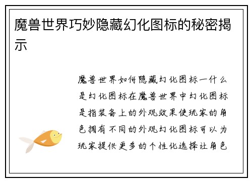魔兽世界巧妙隐藏幻化图标的秘密揭示