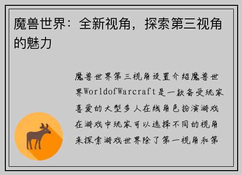 魔兽世界：全新视角，探索第三视角的魅力