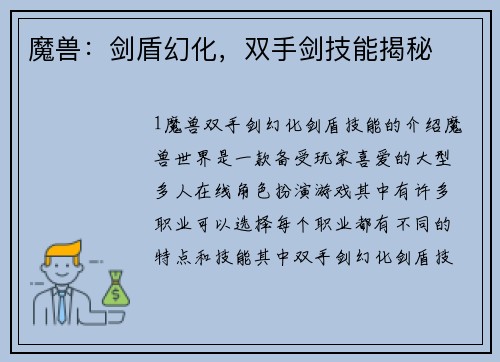 魔兽：剑盾幻化，双手剑技能揭秘