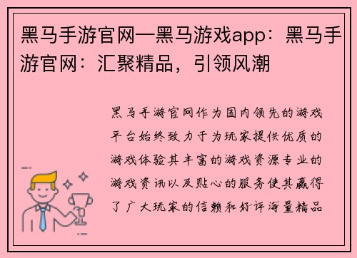 黑马手游官网—黑马游戏app：黑马手游官网：汇聚精品，引领风潮