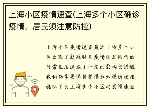 上海小区疫情速查(上海多个小区确诊疫情，居民须注意防控)