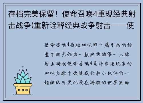 存档完美保留！使命召唤4重现经典射击战争(重新诠释经典战争射击——使命召唤4再续华章)