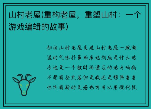 山村老屋(重构老屋，重塑山村：一个游戏编辑的故事)