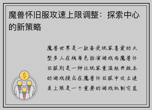 魔兽怀旧服攻速上限调整：探索中心的新策略