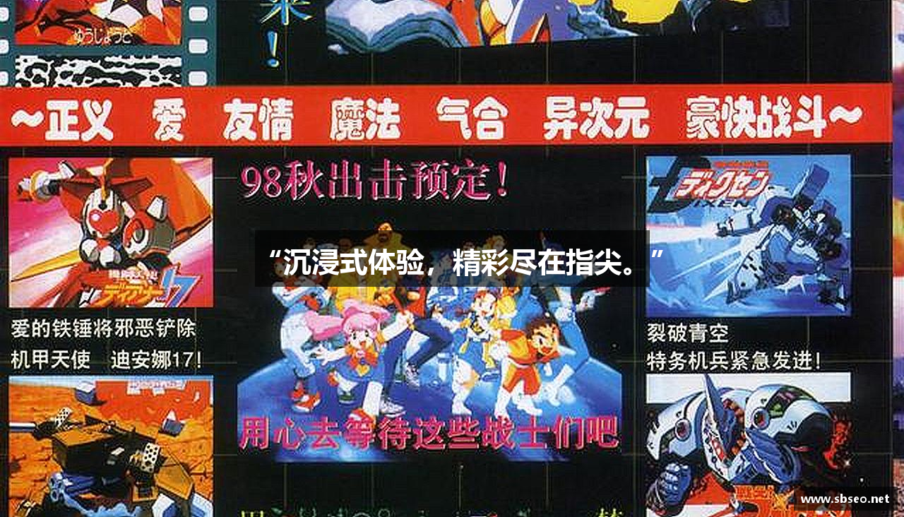 “沉浸式体验，精彩尽在指尖。”